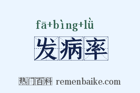 发病率是什么意思的图片